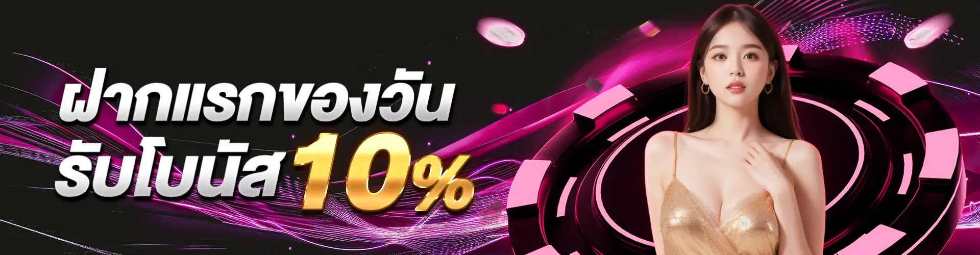 ฝากแรกรับ 10% (5)